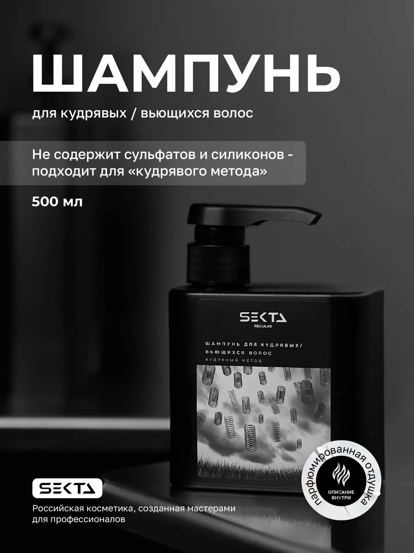 Шампунь для кудрявых / вьющихся волос (500 мл)